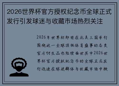 2026世界杯官方授权纪念币全球正式发行引发球迷与收藏市场热烈关注