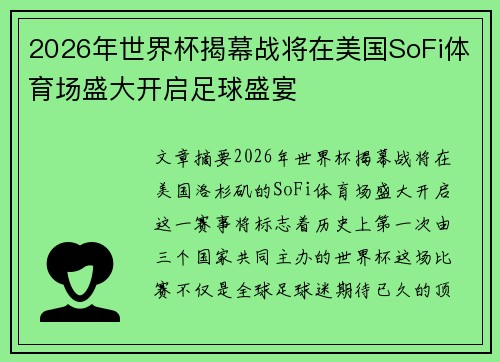2026年世界杯揭幕战将在美国SoFi体育场盛大开启足球盛宴