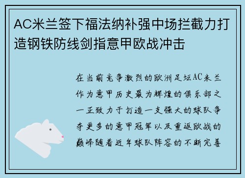 AC米兰签下福法纳补强中场拦截力打造钢铁防线剑指意甲欧战冲击