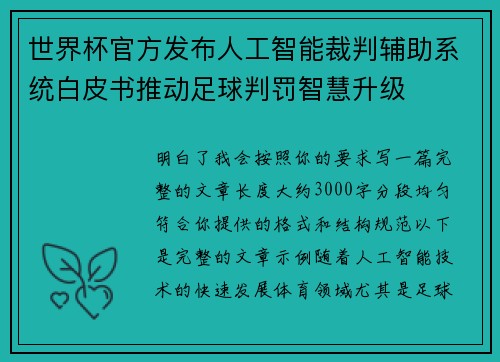 世界杯官方发布人工智能裁判辅助系统白皮书推动足球判罚智慧升级