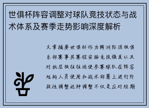 世俱杯阵容调整对球队竞技状态与战术体系及赛季走势影响深度解析