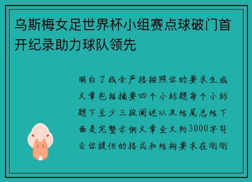 乌斯梅女足世界杯小组赛点球破门首开纪录助力球队领先