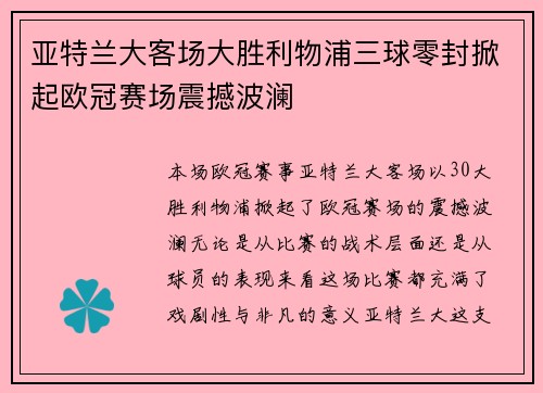 亚特兰大客场大胜利物浦三球零封掀起欧冠赛场震撼波澜