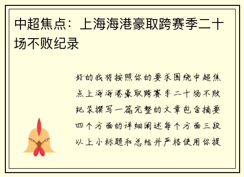 中超焦点：上海海港豪取跨赛季二十场不败纪录