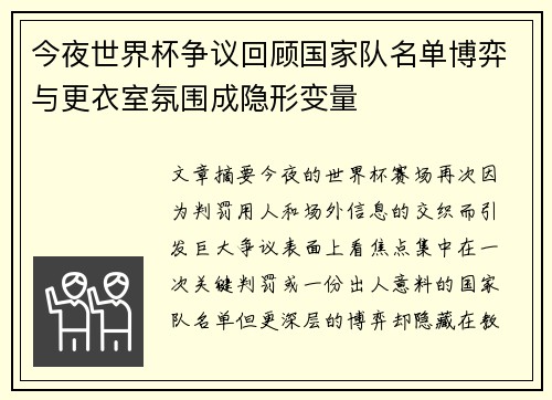 今夜世界杯争议回顾国家队名单博弈与更衣室氛围成隐形变量 今夜世界杯争议回顾国家队名单博弈与更衣室氛围成隐形变量