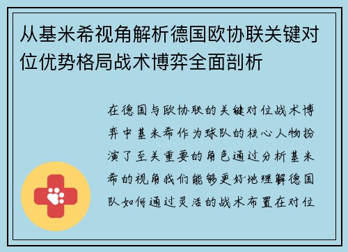 从基米希视角解析德国欧协联关键对位优势格局战术博弈全面剖析