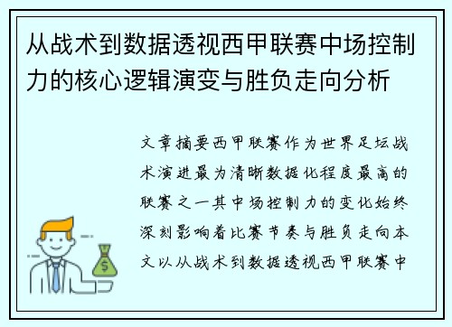 从战术到数据透视西甲联赛中场控制力的核心逻辑演变与胜负走向分析 从战术到数据透视西甲联赛中场控制力的核心逻辑演变与胜负走向分析