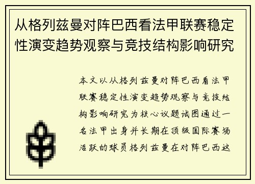 从格列兹曼对阵巴西看法甲联赛稳定性演变趋势观察与竞技结构影响研究