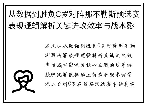 从数据到胜负C罗对阵那不勒斯预选赛表现逻辑解析关键进攻效率与战术影响