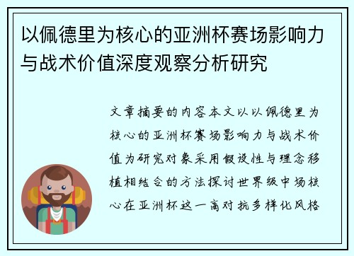 以佩德里为核心的亚洲杯赛场影响力与战术价值深度观察分析研究