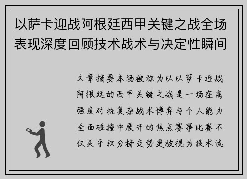 以萨卡迎战阿根廷西甲关键之战全场表现深度回顾技术战术与决定性瞬间