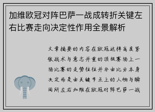 加维欧冠对阵巴萨一战成转折关键左右比赛走向决定性作用全景解析