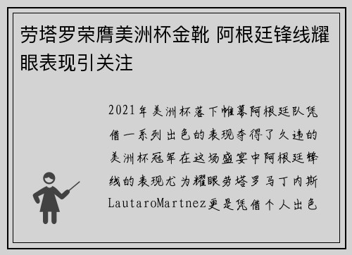 劳塔罗荣膺美洲杯金靴 阿根廷锋线耀眼表现引关注