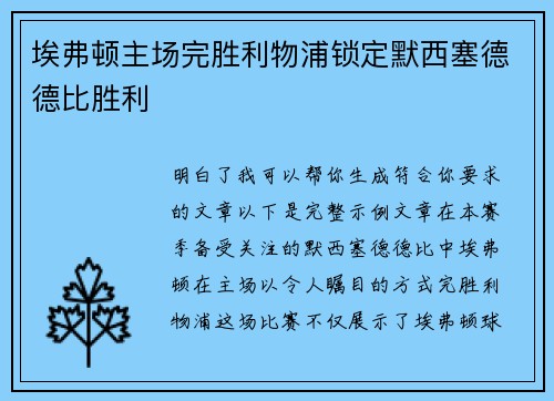 埃弗顿主场完胜利物浦锁定默西塞德德比胜利