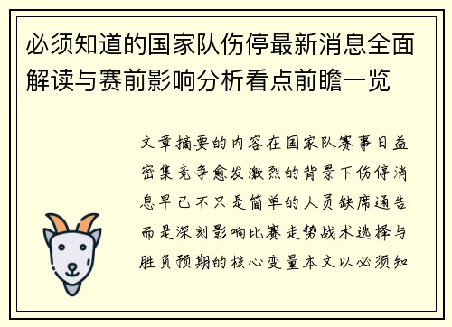 必须知道的国家队伤停最新消息全面解读与赛前影响分析看点前瞻一览