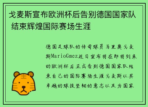 戈麦斯宣布欧洲杯后告别德国国家队 结束辉煌国际赛场生涯