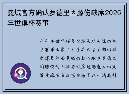 曼城官方确认罗德里因膝伤缺席2025年世俱杯赛事