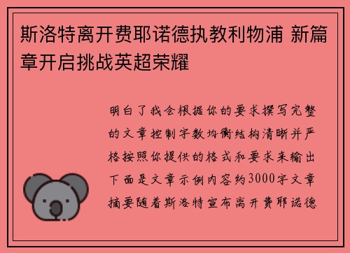 斯洛特离开费耶诺德执教利物浦 新篇章开启挑战英超荣耀
