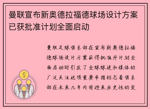 曼联宣布新奥德拉福德球场设计方案已获批准计划全面启动