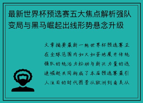 最新世界杯预选赛五大焦点解析强队变局与黑马崛起出线形势悬念升级