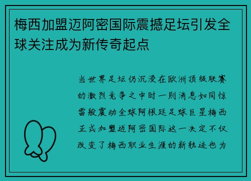 梅西加盟迈阿密国际震撼足坛引发全球关注成为新传奇起点