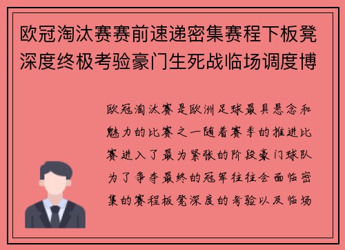欧冠淘汰赛赛前速递密集赛程下板凳深度终极考验豪门生死战临场调度博弈