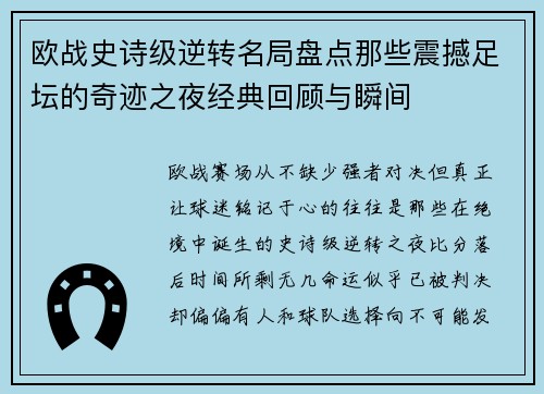 欧战史诗级逆转名局盘点那些震撼足坛的奇迹之夜经典回顾与瞬间