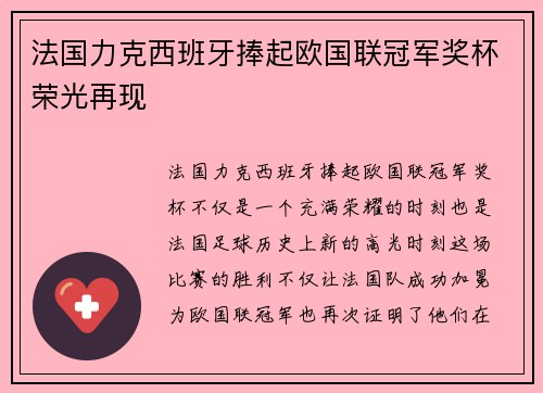 法国力克西班牙捧起欧国联冠军奖杯荣光再现 法国力克西班牙捧起欧国联冠军奖杯荣光再现