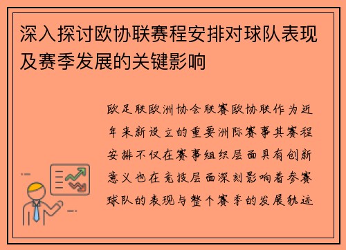 深入探讨欧协联赛程安排对球队表现及赛季发展的关键影响