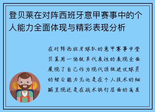 登贝莱在对阵西班牙意甲赛事中的个人能力全面体现与精彩表现分析