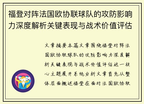 福登对阵法国欧协联球队的攻防影响力深度解析关键表现与战术价值评估