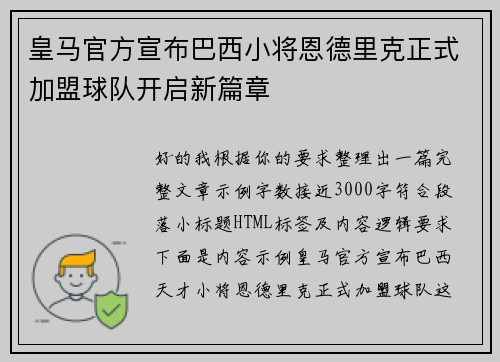 皇马官方宣布巴西小将恩德里克正式加盟球队开启新篇章
