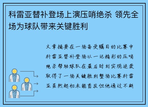 科雷亚替补登场上演压哨绝杀 领先全场为球队带来关键胜利