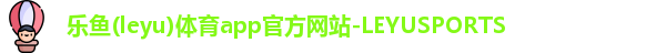 乐鱼体育